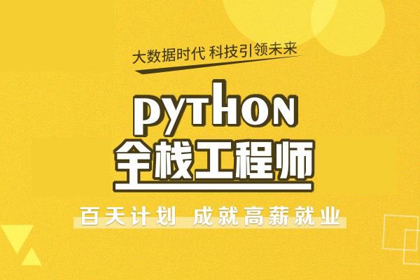 Python工程师